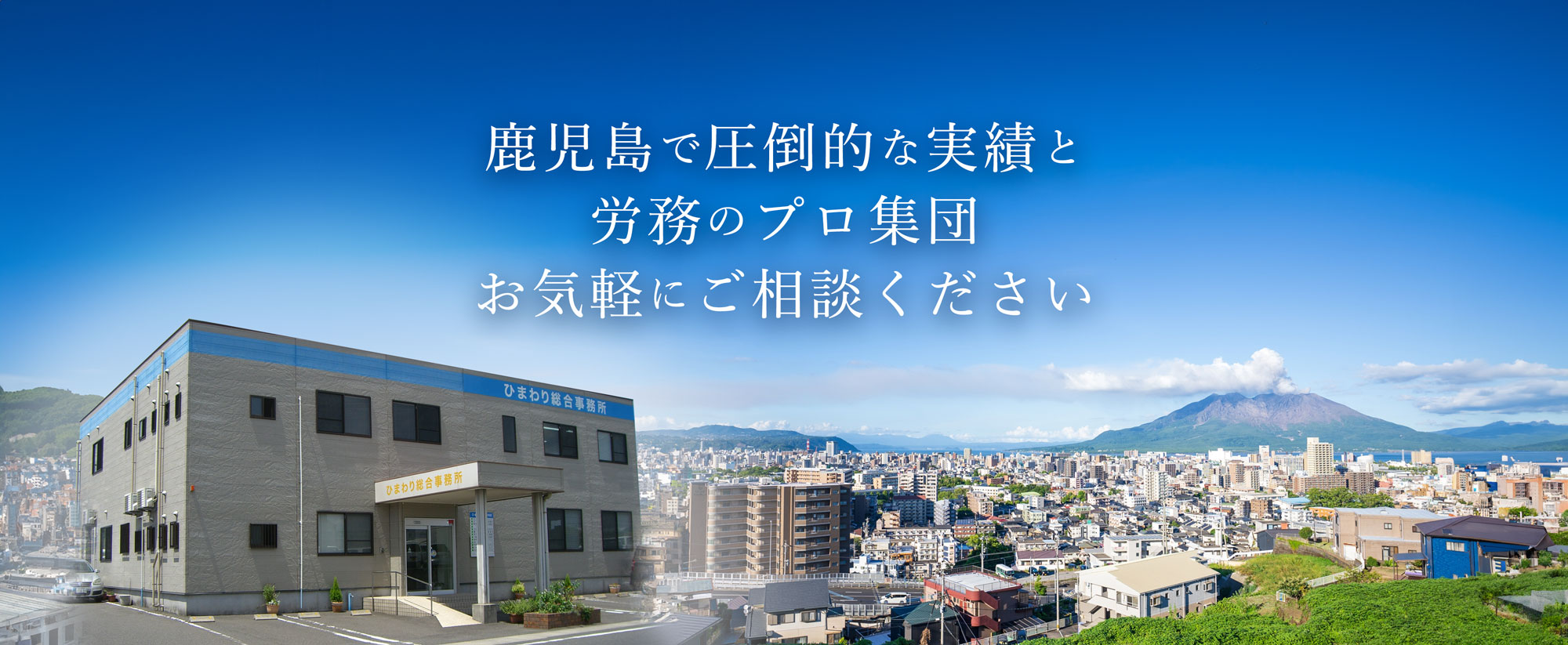 鹿児島で圧倒的な実績と助成金と労務のプロ集団 お気軽にご相談ください